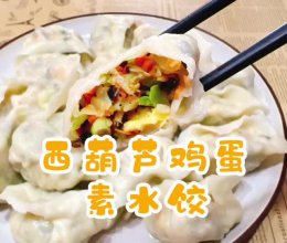 #刘畊宏女孩减脂饮食#西葫芦鸡蛋素水饺