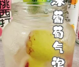 #玩心出道丨夏日DIY玩心潮饮挑战赛#冰葡萄气泡饮的做法