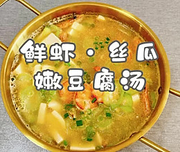 #测测你的夏日美食需求#鲜虾·丝瓜嫩豆腐汤的做法