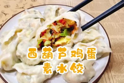 西葫芦鸡蛋素水饺