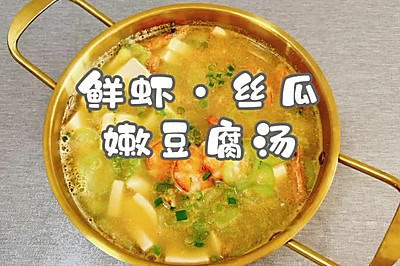 鲜虾·丝瓜嫩豆腐汤