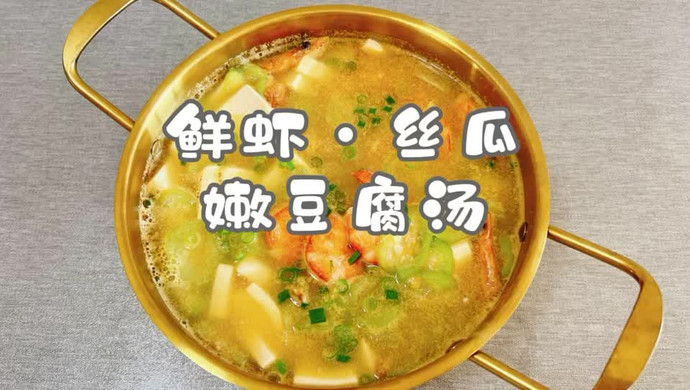 鲜虾·丝瓜嫩豆腐汤