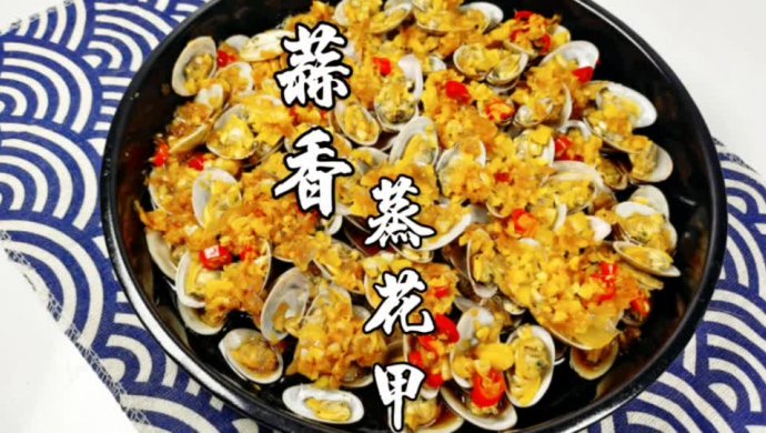 蒜香蒸花甲