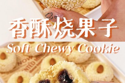 香酥果子烧 |国潮点心 香酥可口 醇香美味 做法简单  