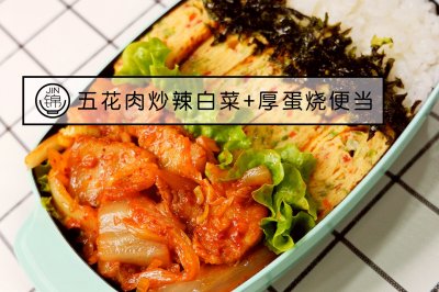 五花肉炒辣白菜+厚蛋烧便当