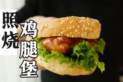 照烧鸡腿堡 | 面包够酥，鸡肉juicy，完美复刻小时候的满