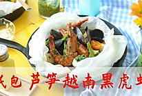 纸包芦笋越南黑虎虾的做法