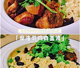 摩洛哥鸡肉盖浇couscous库斯库斯的做法