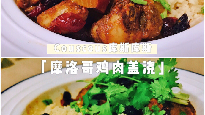 摩洛哥鸡肉盖浇couscous库斯库斯