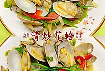 #年夜饭菜谱#清炒花蛤的做法