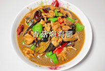 #肉食主义#香菇焖鸡腿的做法