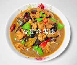 #肉食主义#香菇焖鸡腿的做法