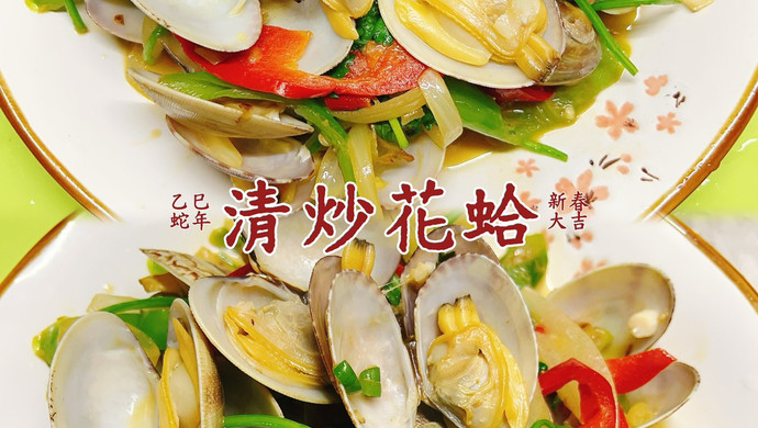 清炒花蛤