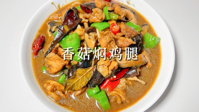 香菇焖鸡腿