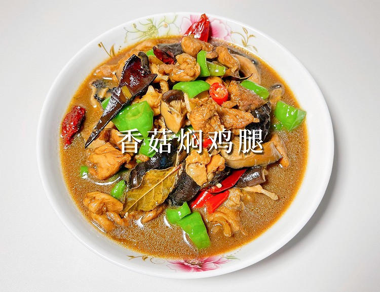 香菇焖鸡腿的做法