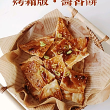 烤箱版酱香饼