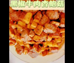 黑椒牛肉杏鲍菇的做法