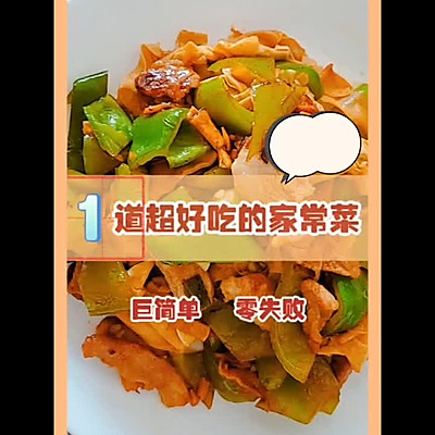 尖椒干豆腐炒肉