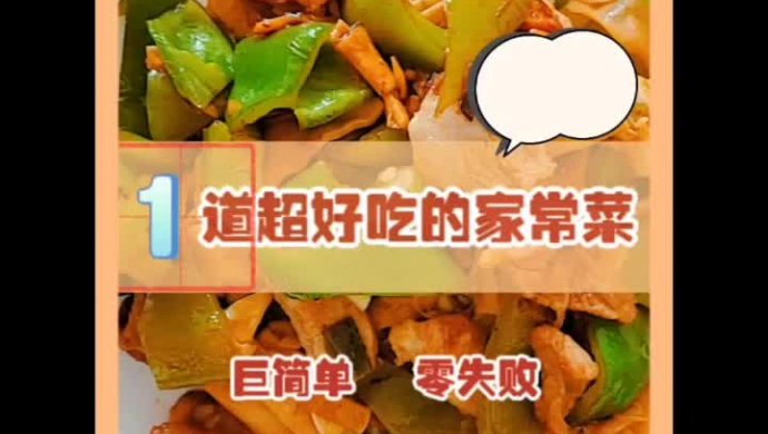 尖椒干豆腐炒肉