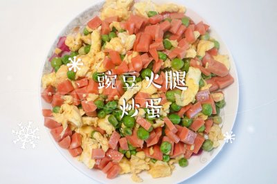 豌豆火腿炒蛋