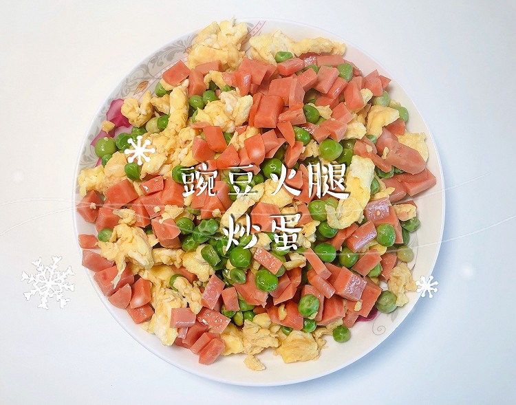 豌豆火腿炒蛋的做法