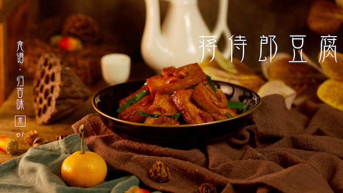 归·古味食谱 | 素菜食单Vol.1 「蒋侍郎豆腐」的做法