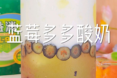 蓝莓多多酸奶