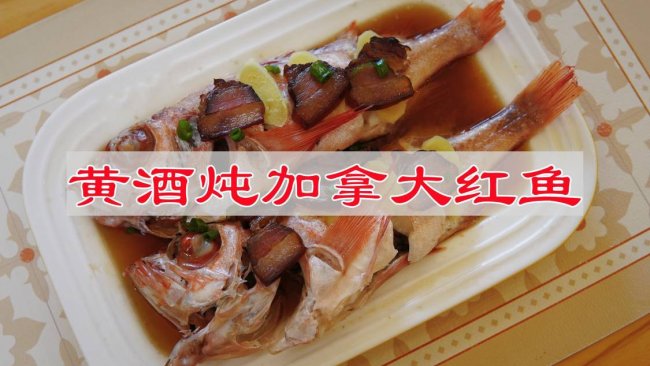 #李锦记X豆果 夏日轻食美味榜#黄酒炖加拿大红鱼的做法