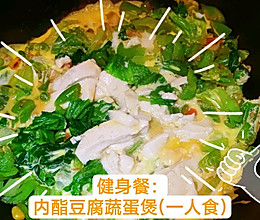 健身餐：内酯豆腐蔬蛋煲(一人食)的做法