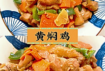 家常美食｜米饭杀手黄焖鸡肉多汁浓 简单易做的做法