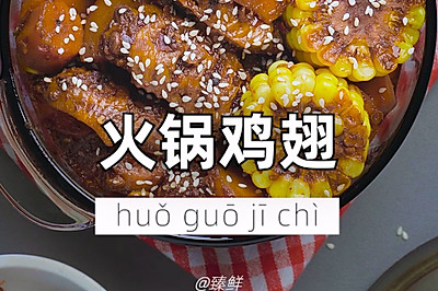 火锅鸡翅