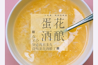 家乡味的甜酒酿