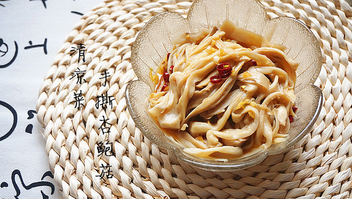 手撕“秋膘”我们要瘦瘦瘦——手撕杏鲍菇