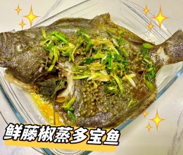 鲜藤椒蒸多宝鱼（微波炉版）的做法