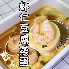 虾仁豆腐蒸蛋