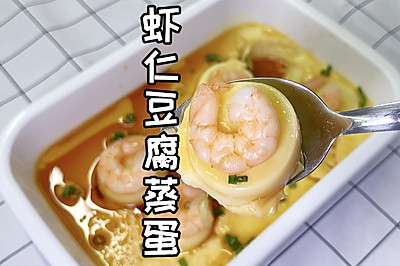 虾仁豆腐蒸蛋
