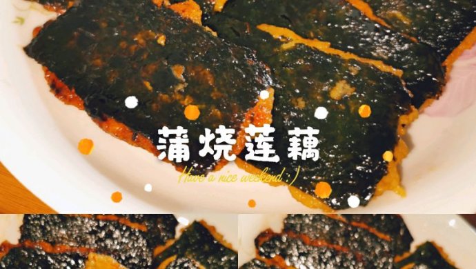 蒲烧莲藕（真的不是鳗鱼噢）