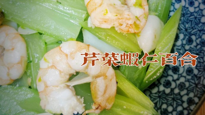 清淡又美味的芹菜虾仁百合