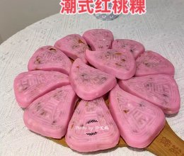 潮式红桃粿的做法