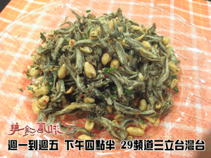 阿基師家常菜-丁香花生 2011.09.19