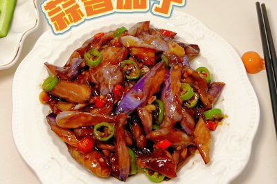 蒜香茄子——超下饭