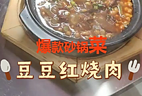 砂锅黄豆红烧肉的做法