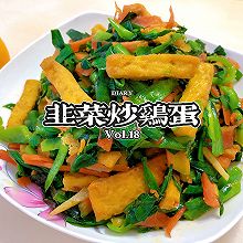 豆腐炒韭菜