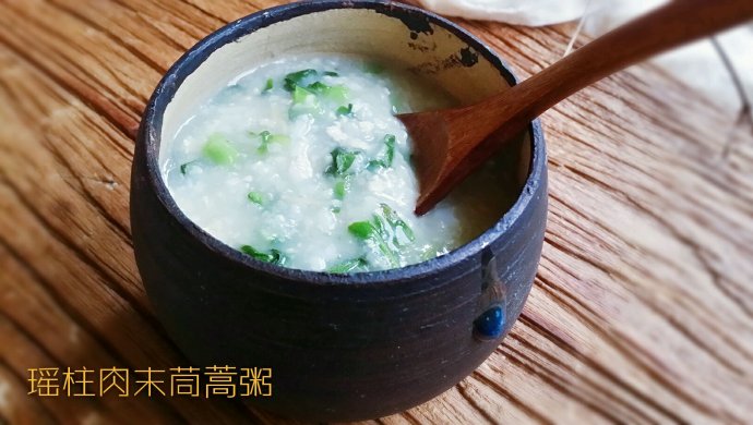 瑶柱肉末茼蒿粥