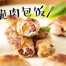 香脆肉包饭 | 有肉有饭有蔬菜！专治没胃口的小朋友！