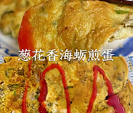 葱花香海蛎煎蛋的做法
