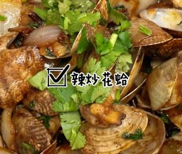 辣炒花蛤的做法