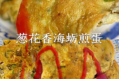 葱花香海蛎煎蛋