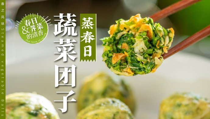 春日尝鲜｜清新蒸荠菜团子，手不沾面教程！