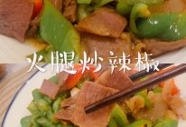 ㊙️快手菜简单爱吃超下饭|火腿炒辣椒️的做法